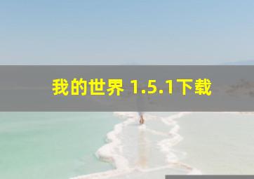 我的世界 1.5.1下载